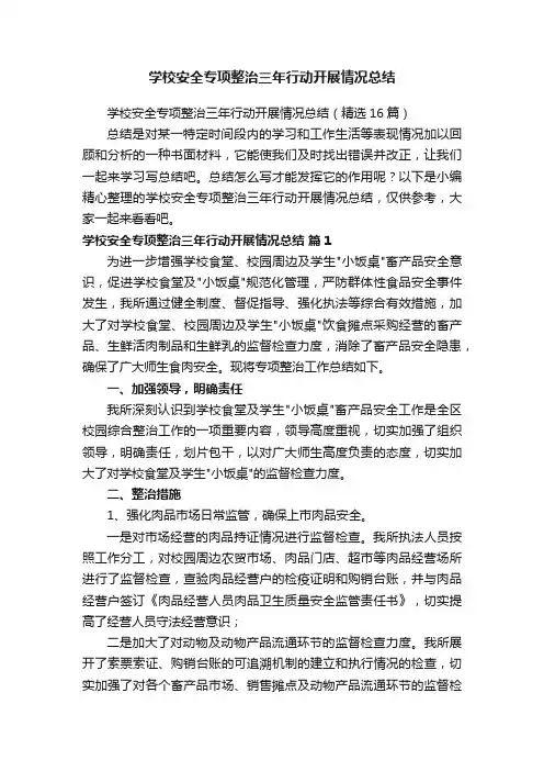 学校安全专项整治三年行动开展情况总结（精选16篇）