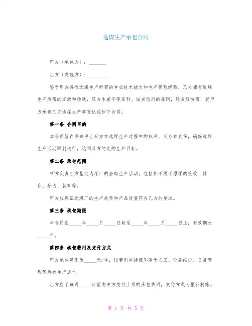 选煤生产承包合同