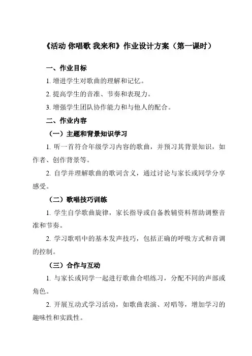 《第一单元 活动 你唱歌 我来和》作业设计方案-小学音乐人教版12三年级上册