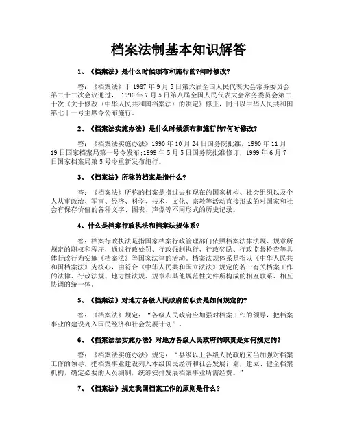 档案法制基本知识解答