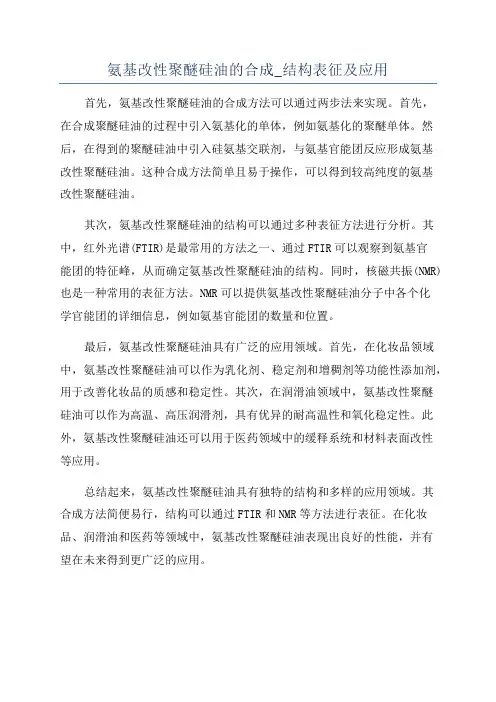 氨基改性聚醚硅油的合成_结构表征及应用