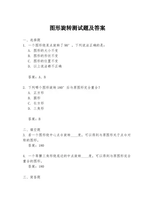 图形旋转测试题及答案