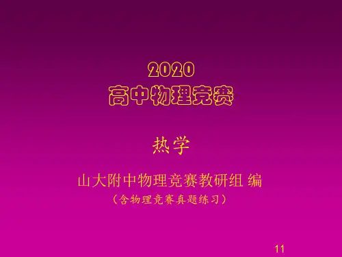 2020山大附中高中物理竞赛辅导课件(热学)熵增加原理(共19张PPT)