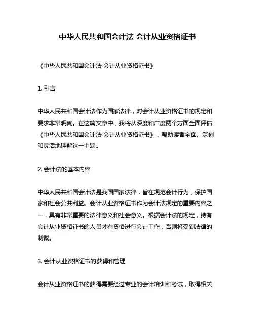 中华人民共和国会计法 会计从业资格证书