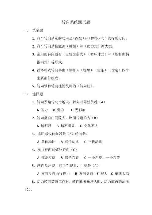 (完整版)转向系统测试题