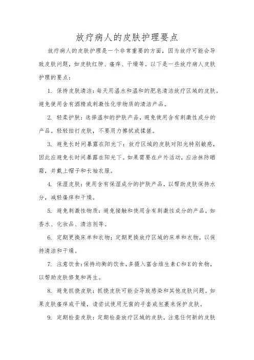 放疗病人的皮肤护理要点