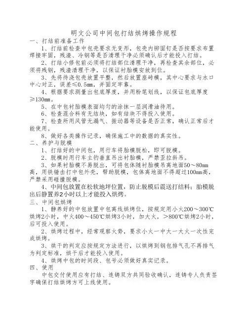 中间包打结烘烤使用规程