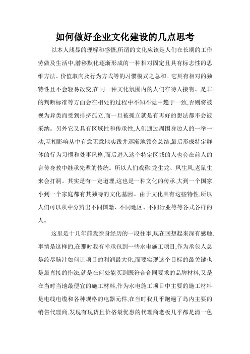 如何做好企业文化建设的几点思考