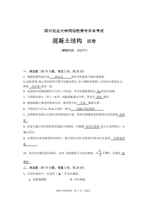 四川农业大学网络教育专升本考试-土木工程材料--混凝土结构