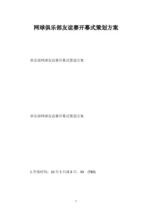 网球俱乐部友谊赛开幕式策划方案