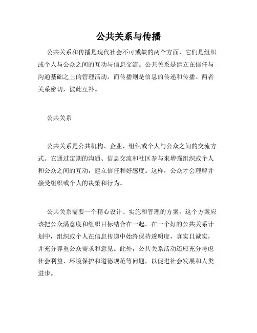 公共关系与传播