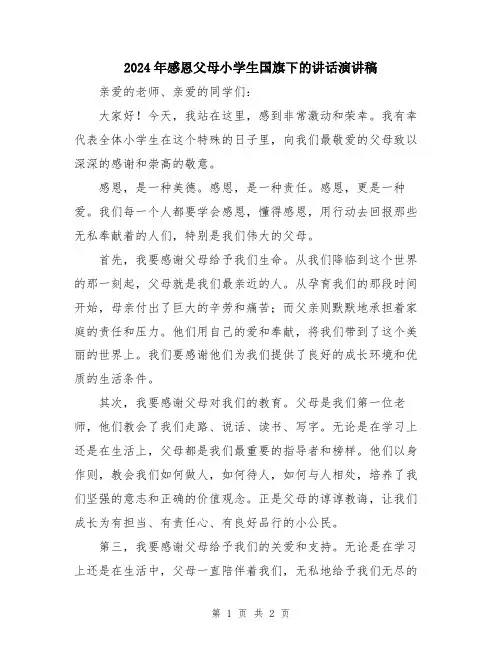2024年感恩父母小学生国旗下的讲话演讲稿