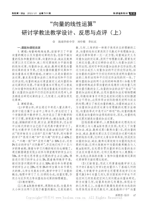 “向量的线性运算”研讨学教法教学设计、反思与点评（上）
