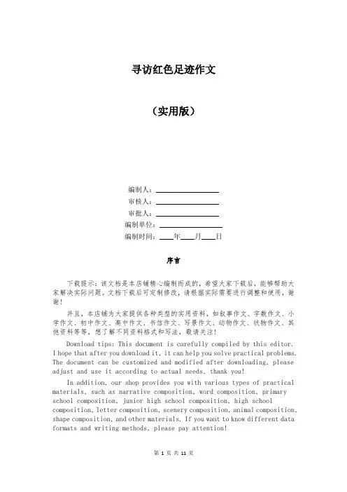 寻访红色足迹作文