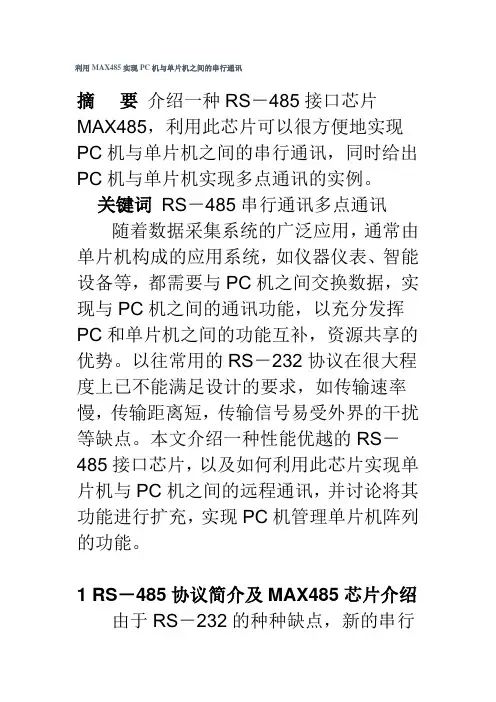 利用MAX485实现PC机与单片机之间的串行通讯