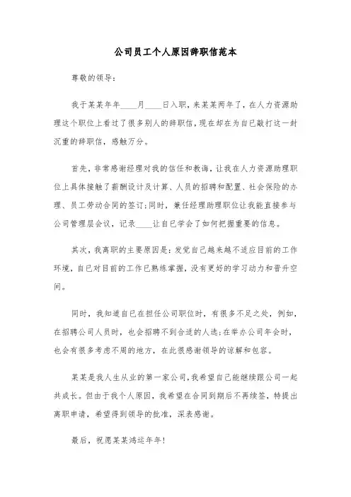 公司员工个人原因辞职信范本（五篇）