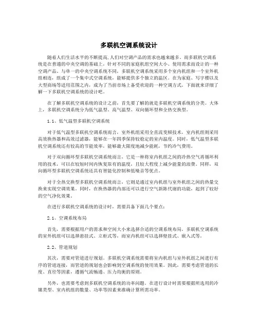 多联机空调系统设计