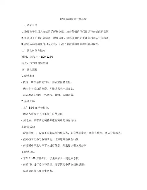 游园活动策划方案小学