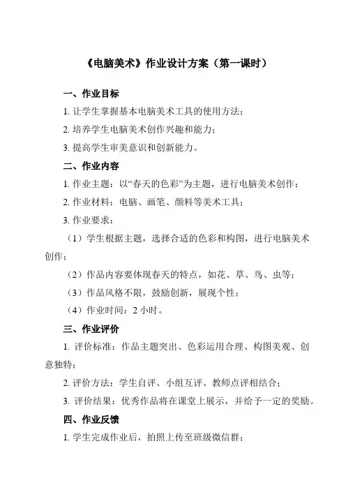 《第18课 电脑美术》作业设计方案-小学美术人教版二年级上册