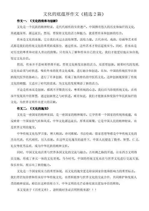 文化的底蕴厚 作文(精选2篇)