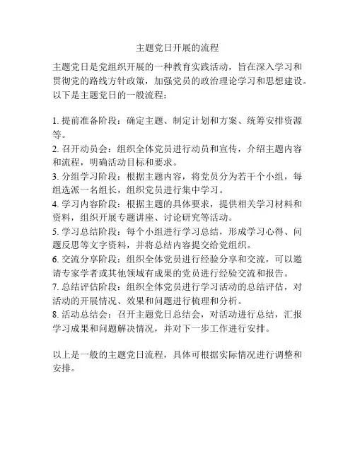 主题党日开展的流程