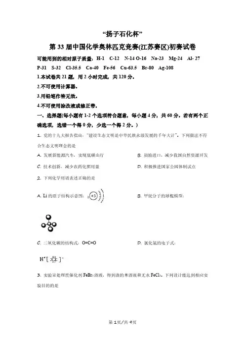 第33 届中国化学奥林匹克竞赛(江苏赛区)初赛试卷(后附答案解析)