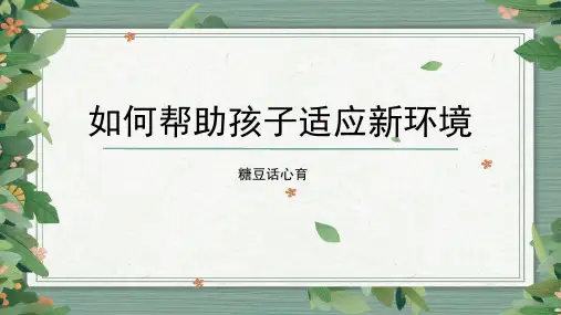 如何帮助孩子适应新环境 心理健康课件(共17张PPT)