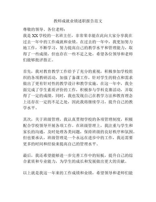 教师成就业绩述职报告范文