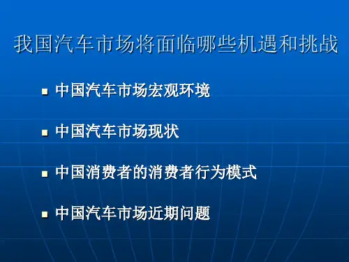 我国汽车市场将面临哪些机遇挑战