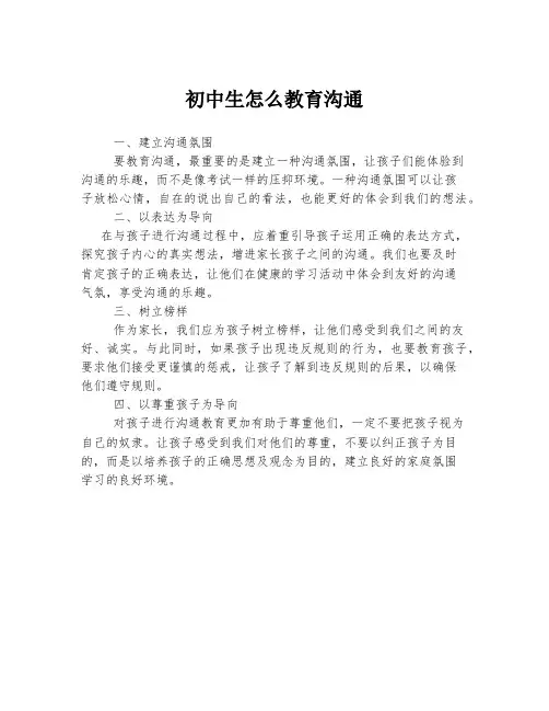 初中生怎么教育沟通