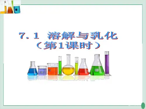 第1节溶解与乳化PPT九年级化学科粤版(2012)下册)精品课件