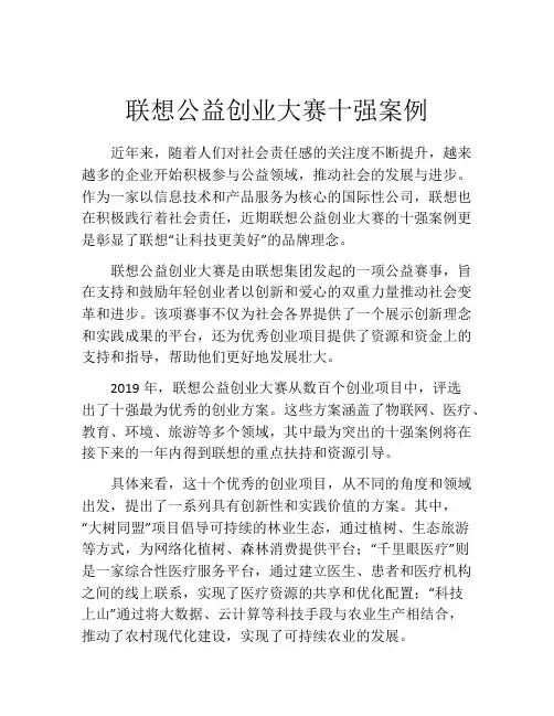 联想公益创业大赛十强案例