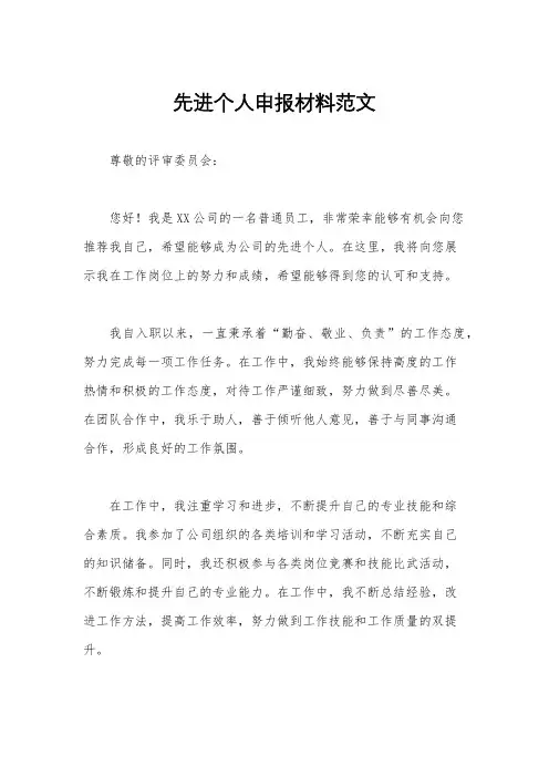先进个人申报材料范文