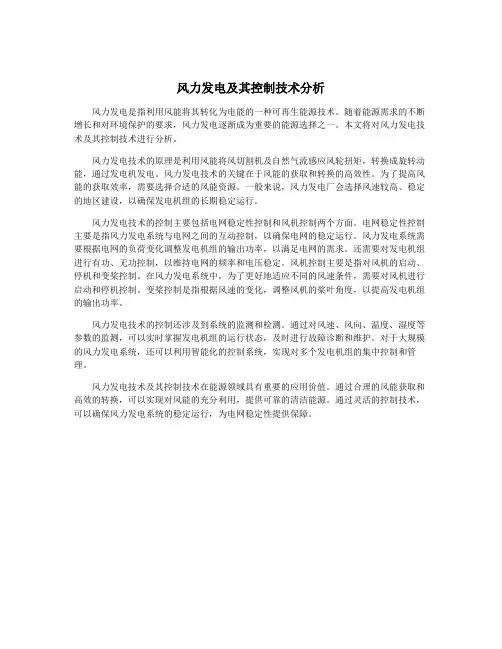 风力发电及其控制技术分析
