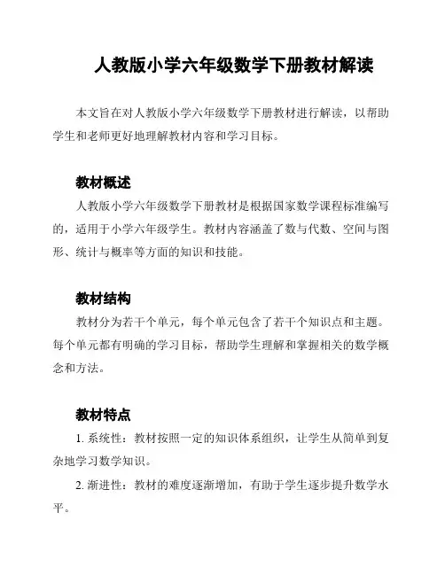 人教版小学六年级数学下册教材解读