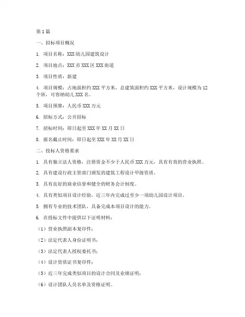 幼儿园建筑设计招标(3篇)