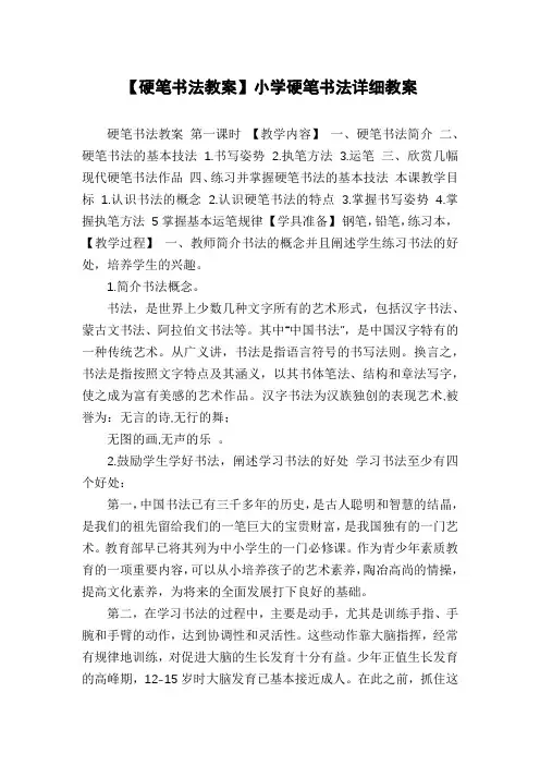 【硬笔书法教案】小学硬笔书法详细教案