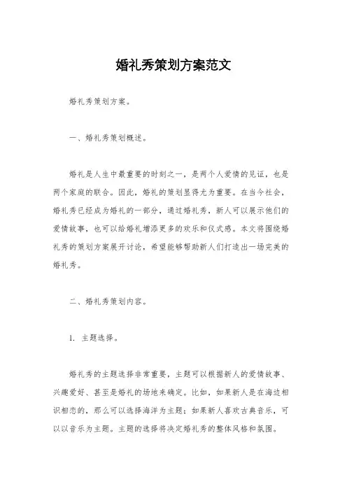 婚礼秀策划方案范文