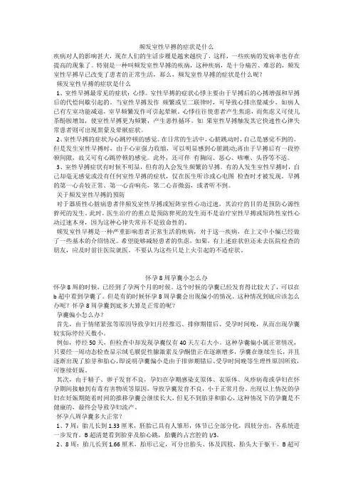 育儿知识：频发室性早搏的症状是什么