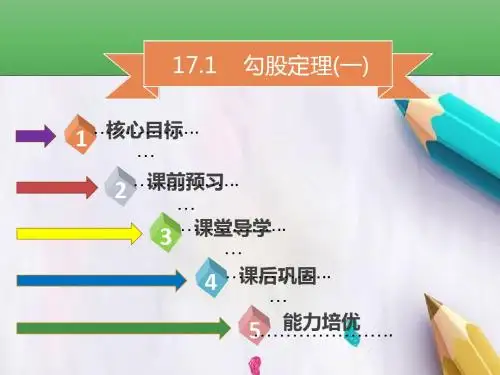 八年级数学下册第十七章勾股定理17.1勾股定理一课件新版新人教版