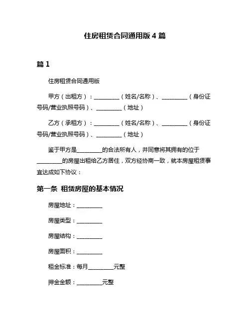住房租赁合同通用版4篇