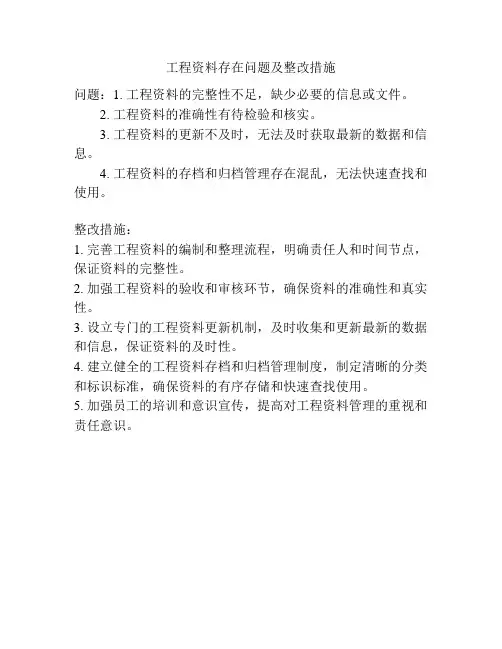 工程资料存在问题及整改措施