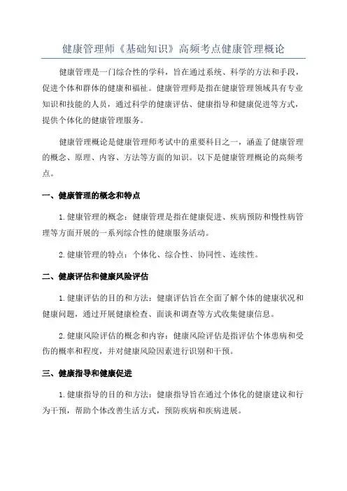 健康管理师《基础知识》高频考点健康管理概论