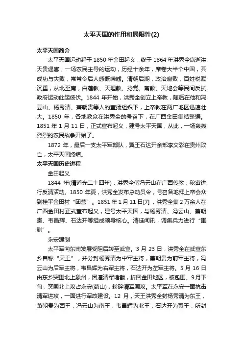 太平天国的作用和局限性（2）