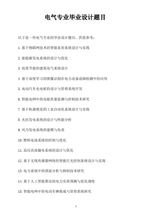 电气专业毕业设计题目
