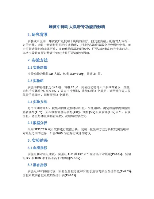 雄黄中砷对大鼠肝肾功能的影响