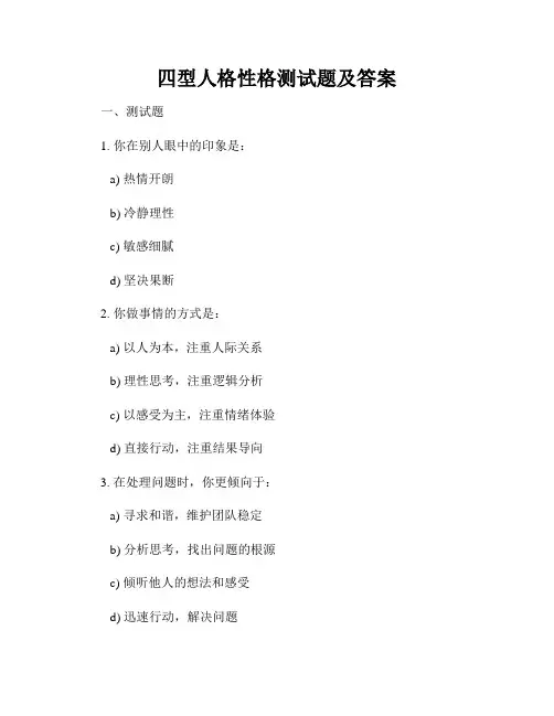 四型人格性格测试题及答案