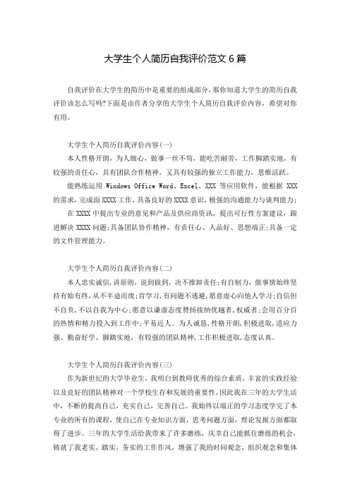 大学生个人简历自我评价范文6篇