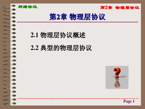 第2章  物理层协议