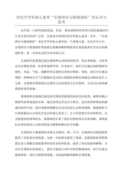 对化学学科核心素养“宏观辨识与微观探析”的认识与思考